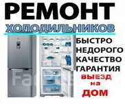 Ремонт холодильников и морозильных камер ларей ветрин!