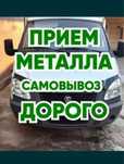 Прием Металла дорого!
