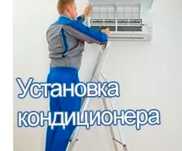 Установка кондиционеров