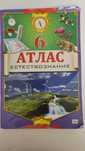 Атлас по естествознанию, 6 класс