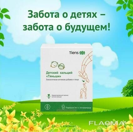 Детский кальций Тяньши с доставкой