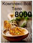 Шугаринг 8000