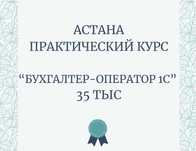 Курс: 1С Оператор+оперативная отчётность, 35тыс. Обучение. Практика.
