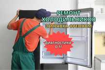 Ремонт холодильников на дому Заправка фреоном. Ремонт срочно. Гарантия
