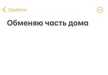 Обменяю часть дома на квартиру с печным отоплением