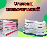 Стеллаж металлический сборный, полка стеллаж, полка металлическая kats