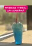 Купольные стаканы для коктейлей. Стакан с купольной крышкой