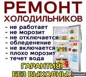 Ремонт холодильника,морозильника,витрин,лари,горки