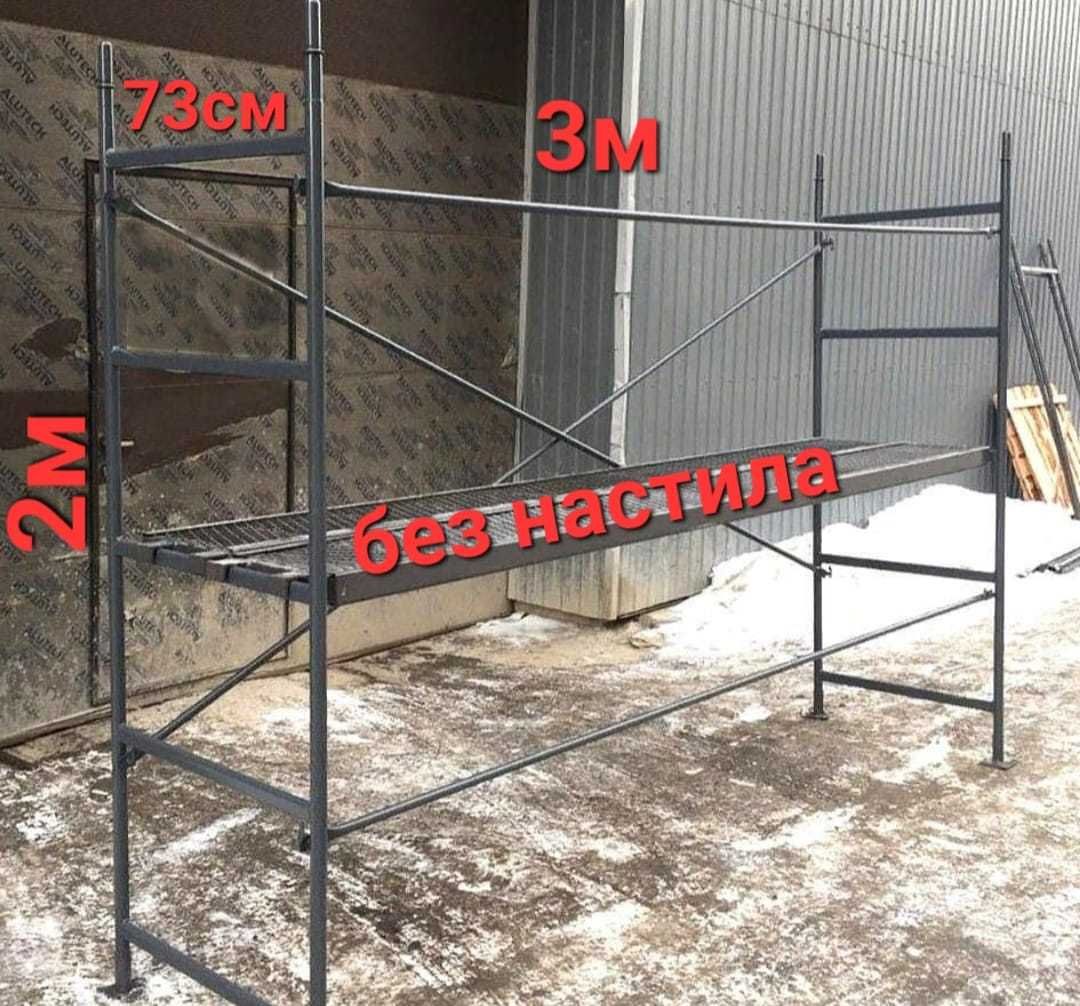 Строительные леса, Вышки Туры, Леса на колесах, Фасадные леса