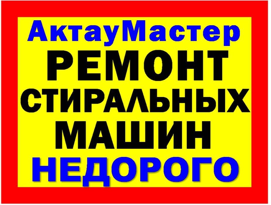 Быстрый ремонт стиральных машин НА ДОМУ с гарантией! Стаж > 15 лет.
