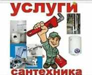 Сантехник, отопление тёплые полы водопровод канализация