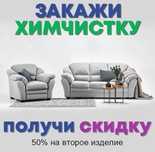 Химчистка мягкой мебели, диван, кресла,тахта,будние дни скидка 10%