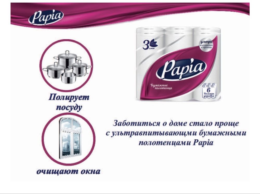 Бумажные полотенца Papia – 6 рулонов в упаковке.