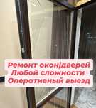 Ремонт окон дверей быстрый выезд москитные сетки замена стекол