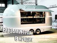 Фудтраки от производителя