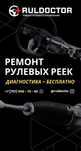Ремонт рулевых реек/ремонт рулевого управления/диагностика бесплатно