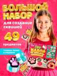Набор по созданию сквишей лапок
