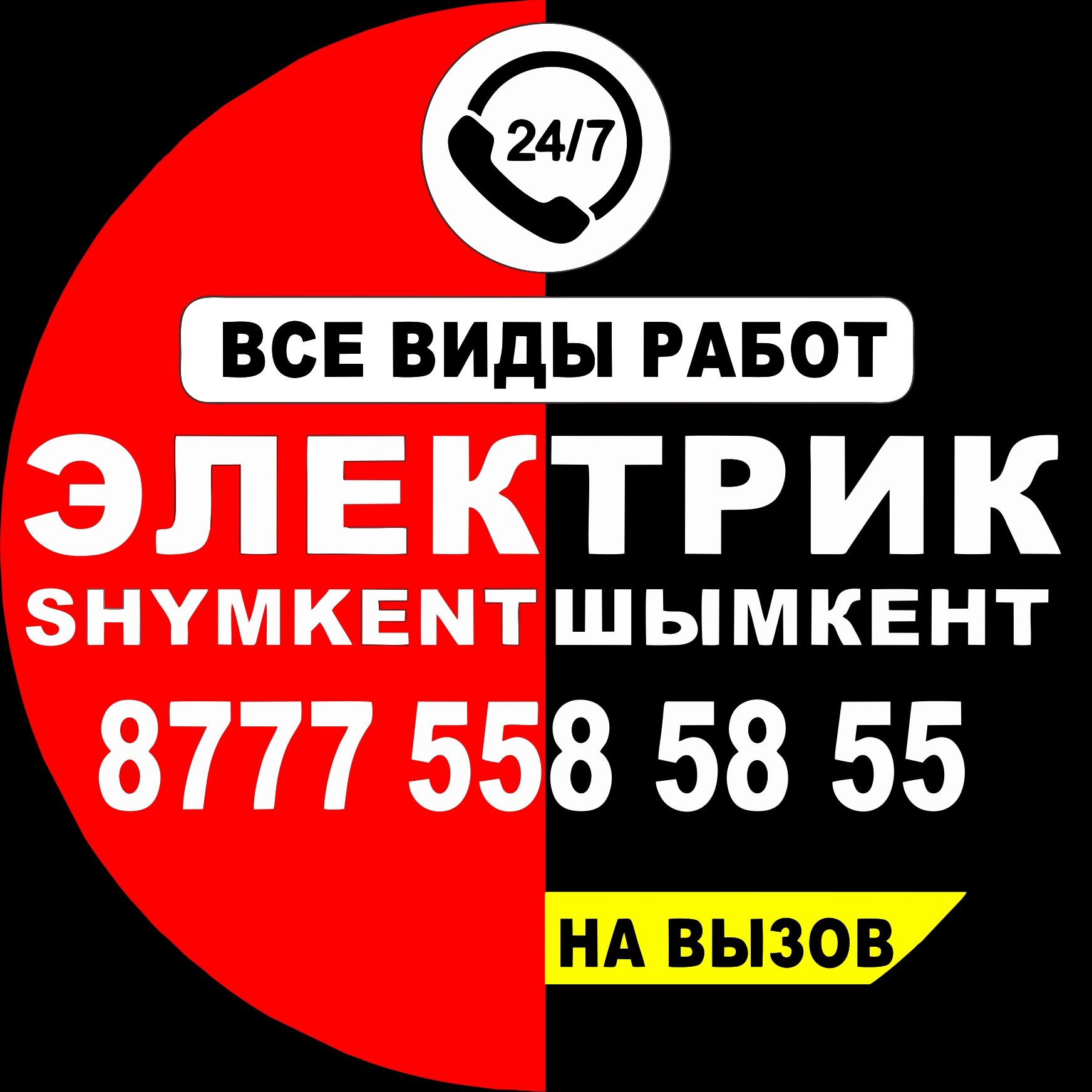 Электрик круглосуточно