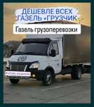 Грузотакси Газель Грузоперевозки Переезды Грузчики Мебельщик Межгород