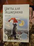 Книга цветы для элджернона