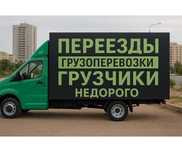 Грузоперевозки ,  переезды газель грузчики