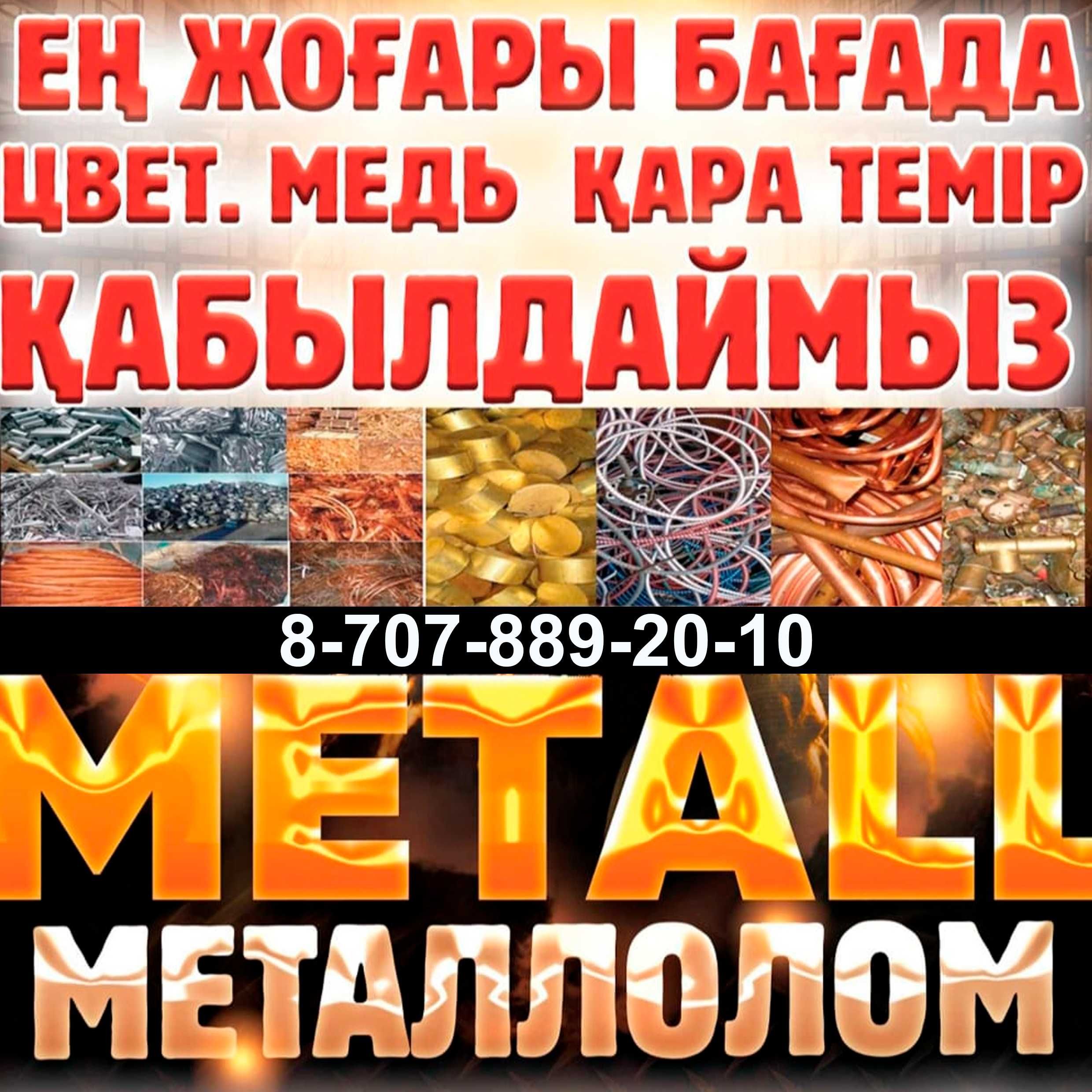 Прием металлолом металла медь принимаем кара темір Темир дорого звони