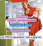 Ремонт холодильников ремонт стиральных машин
