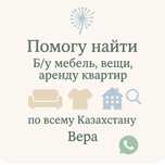 Помогу найти б/у мебель,вещи,аренду пакупку квартир-по всему Казакстан
