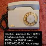 Телефон  шахтный ТАН ШАТС