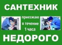 Сантехник недорого