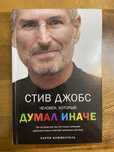 Поодам книгу Стив Джобс - человек, который думал иначе