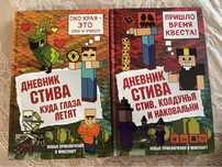Дневник стива