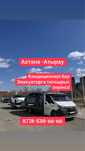 Услуги автовозов с Атырау Астана, Атырау Шымкент Алматы.