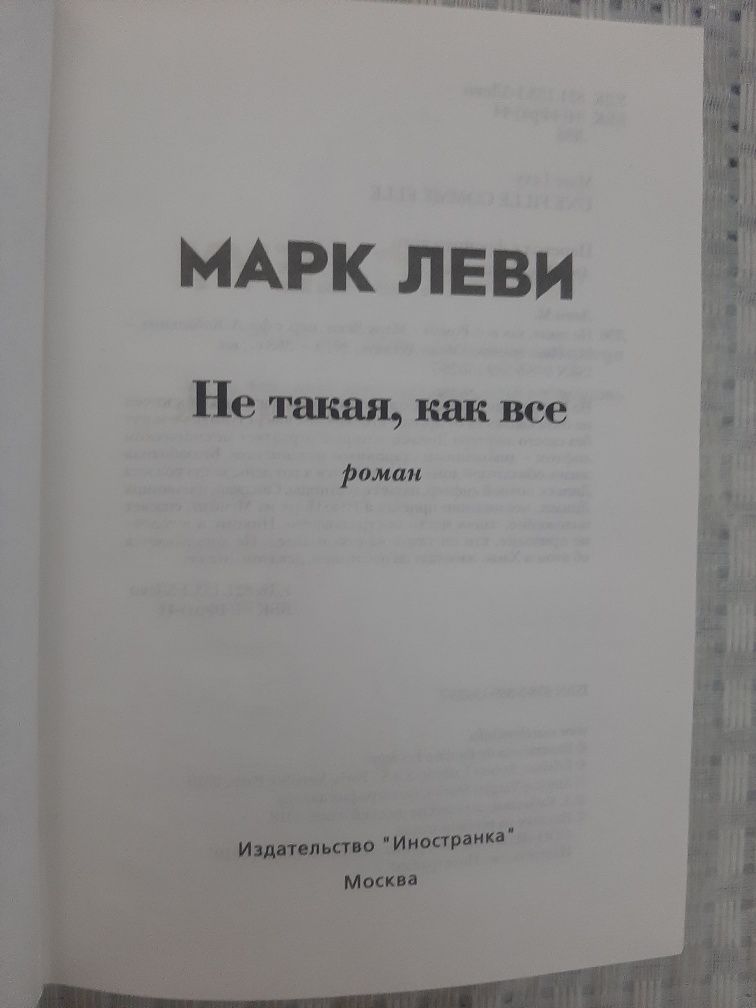 Книга Новая. Художественная. Марк Леви* Не такая как все* 366 страниц.