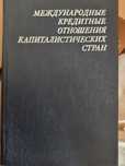 Книга по финансам и кредиту. Международные кредитные отношения.