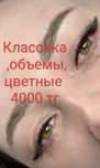 Наращивание ресничек.4000 тг .Любой объем
