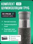 Шумоизоляция для канализационных труб