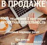 Продам ТОО готовое 2 Пд, Пр, Псд Проектная лицензия 2 категория