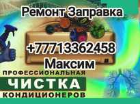 Ремонт заправка чистка установка кондиционеров