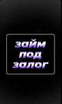 Займ под залог займ