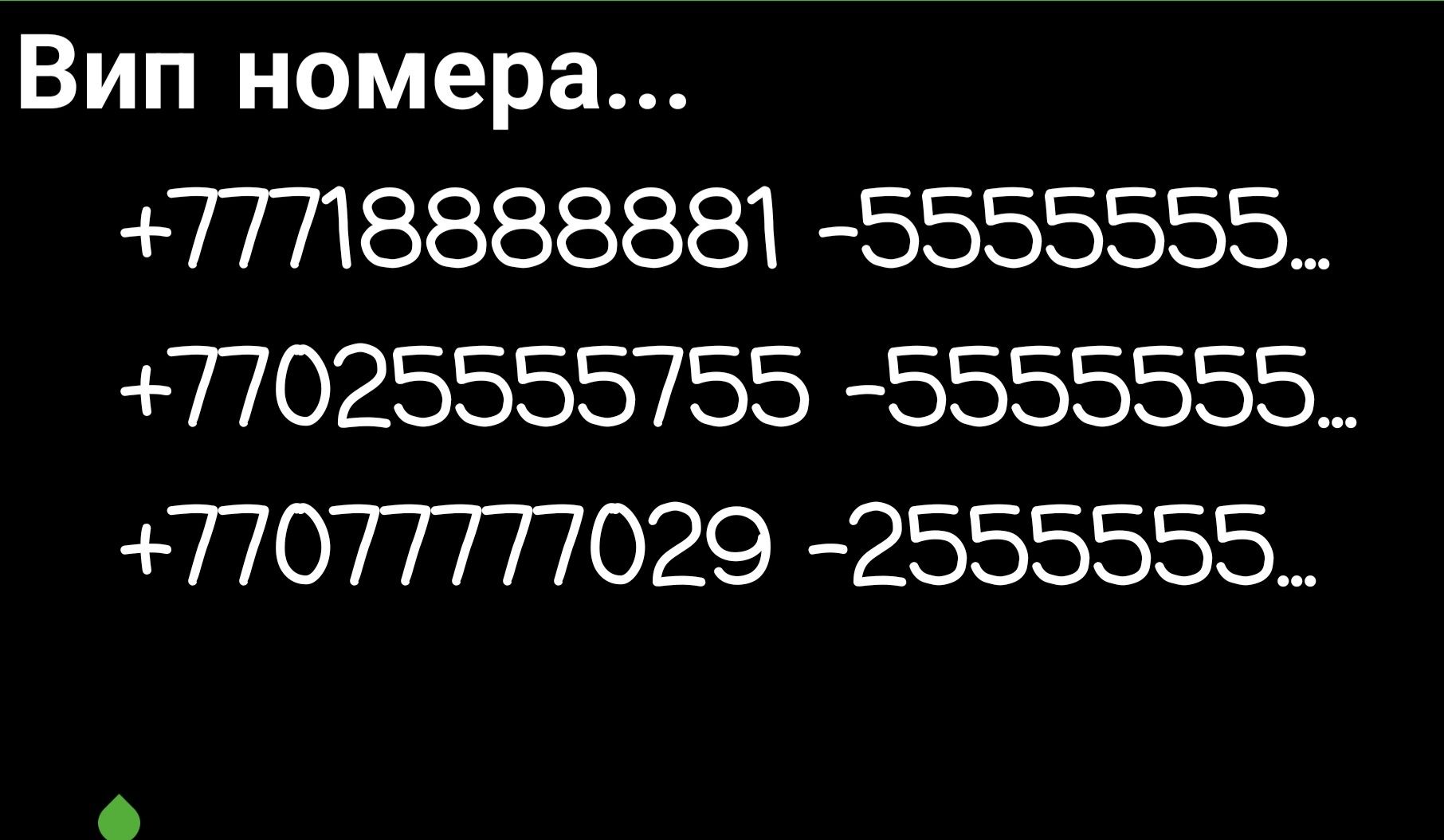 Вип номера от хозяина...