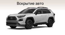 Вскрытие Авто.Открыть машину