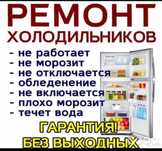 Ремонт холодильников с гарантией