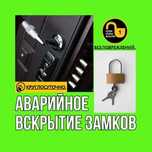 Аварийное вскрытие замков: Квартиры, гаражи, сейфы, автомобили. Ремонт