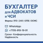 Бухгалтер для адвокатов частных судебных исполнителей (ЧСИ)