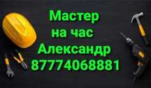 Муж на час , мастер на дом