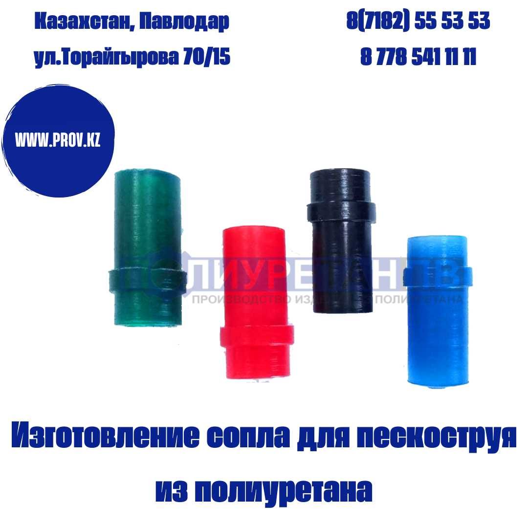 Полиуретановые сопла для пескоструя!