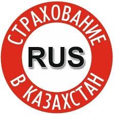 С Т Р А Х О В К А для выезда в Россию и по Казахстану