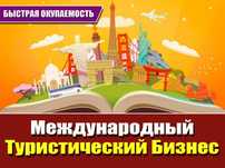 Готовый Турестичский бизнес