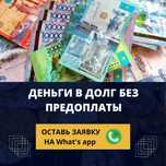 Деньги под процент!!! Без предоплаты
